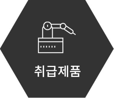 취급제품